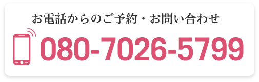 お電話からのご予約・お問い合わせは、こちらまで。